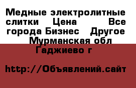 Медные электролитные слитки  › Цена ­ 220 - Все города Бизнес » Другое   . Мурманская обл.,Гаджиево г.